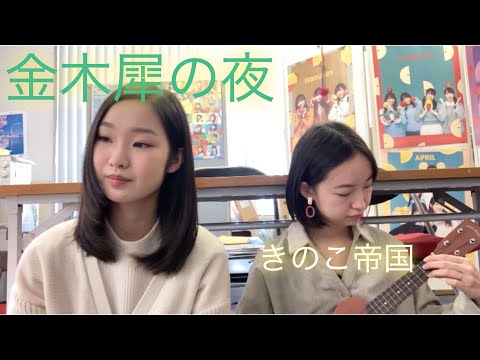 【cover】金木犀の夜/きのこ帝国｜ウクレレver.