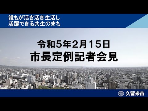 令和5年2月15日市長定例記者会見