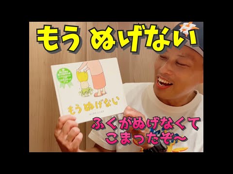 もう! ぬげない!／よしあせんせい（着替えられない子の悲哀😅）