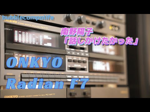 バブコンライフ 【 ONKYO Radian F7 】　南野陽子 話しかけたかった　バブルコンポ　ミニコンポ