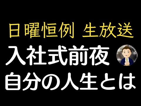 【生配信】明日から新社会人スペシャル