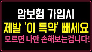 암보험추천, 후회하고 싶으면 이렇게 하세요! 암보험 비교, 암보험 가입시 주의사항!