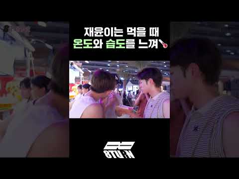 재윤이는 먹을 때 온도와 습도를 느껴🌡 (#shorts)