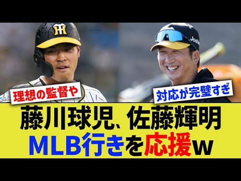 藤川球児、佐藤輝明MLB行きを応援ww