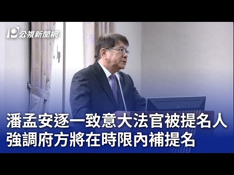 潘孟安逐一致意大法官被提名人 強調府方將在時限內補提名｜20241225 公視晚間新聞