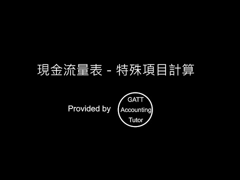 【GATT Accounting Tutor】現金流量表(Statement of Cash Flows)04－應收帳款特殊項目計算