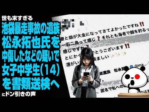 【世も末】池袋暴走事故の遺族 松永拓也氏を中傷したなどの疑いで女子中学生（14）を書類送検へが話題