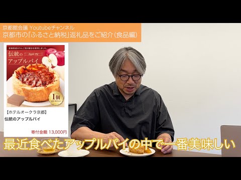 2023年度京都市のおススメの「ふるさと納税返礼品」をご紹介（食品・お菓子編）（第99回京都館会議）