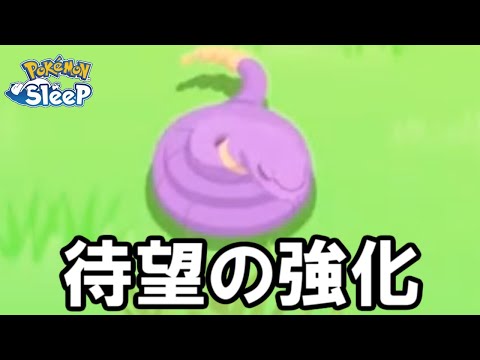 そういえば君つよくなったんだってね。【ポケモンスリープ】