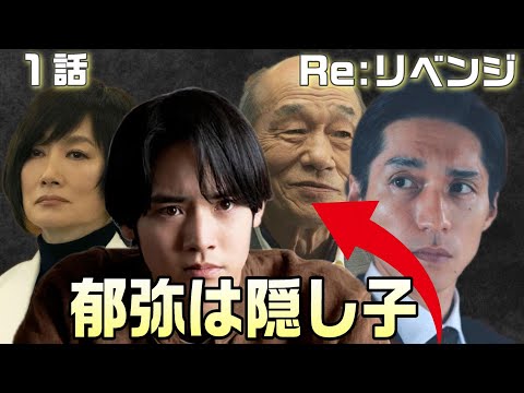 【Re:リベンジ-欲望の果てに- ドラマ考察＃2】1話智信は何故ダイレクトに大友郁弥（錦戸 亮）を選んだのか？陽月（芳根京子）のしたたかさ。大友郁弥は天堂皇一郎の隠し子！！