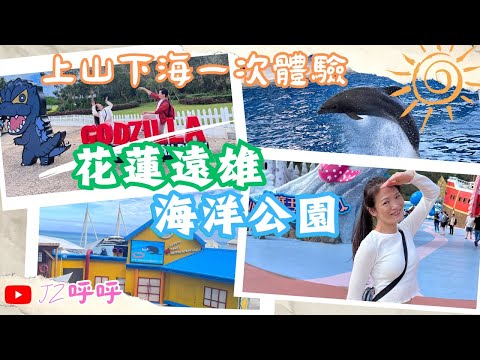 讓你上山又下海的樂園 花蓮遠雄海洋公園 [JZ呼呼]