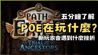 Path of Exile 流亡黯道 POE3.22 | 五分鐘了解POE在玩麼甚麼? & 新玩家會遇到的挫折! | 遊戲生態