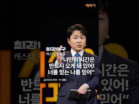 “너만의 시간은 반드시 오게 돼 있어“ 최강야구 정용검 캐스터