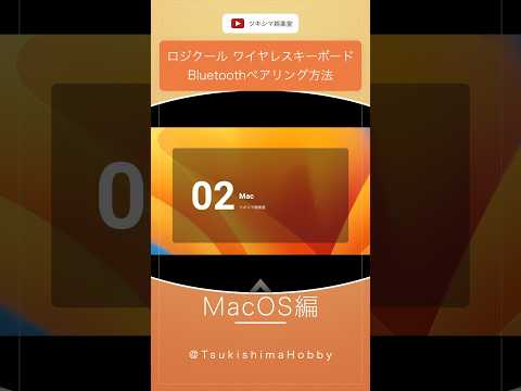 【Mac OS編】ロジクールのワイヤレスキーボードをBluetoothペアリングする方法。【K780】#Shorts