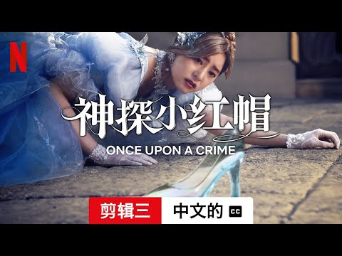 神探小红帽 (剪辑三配有字幕) | 中文的預告片 | Netflix