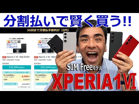 SIMフリーモデル「XPERIA 1Ⅵ」は分割払いがオススメだよ!!