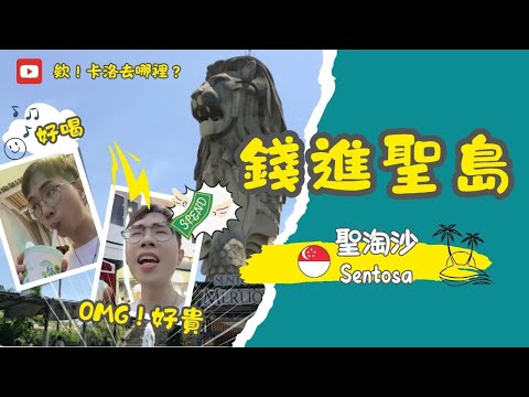 【欸！卡洛去哪裡？】新加坡_ 聖淘沙（探險初體驗） #自助旅行#獨旅#旅行#Singapore#新加坡 #新加坡景點#新加坡美食#景點#旅遊#美食