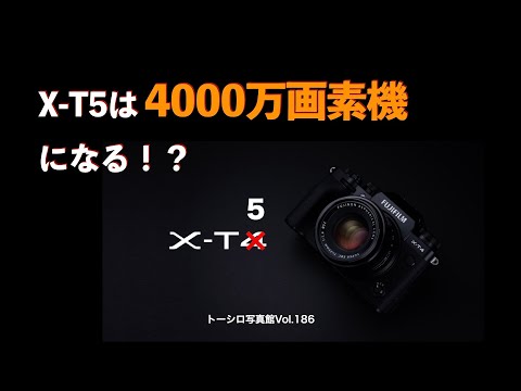 【高画素は必要？】FUJIFILM X-T5は4000万画素機になる！？