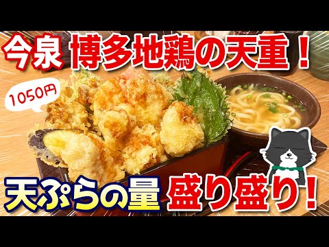 【盛り盛り】こんな天重食べてみたかった！天神近く「ほり野」の天重