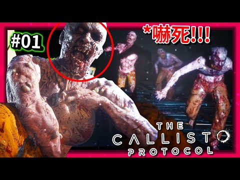 這遊戲… 真的恐怖!!! 今年最恐怖科幻大作!!! - 第一集??? [木衛四協議 - The Callisto Protocol]