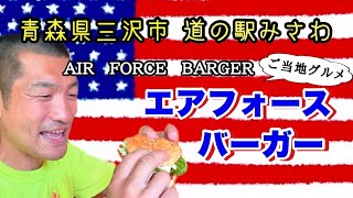 青森弁連発！？あなたは聞き取る事ができますか？青森県三沢市道の駅みさわエアフォースバーガー【青森方言】【ご当地グルメ】