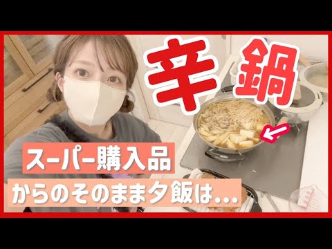 【スーパー購入品からの夕飯】久しぶりにスーパーに行ったので今夜は辛鍋🍲🔥子どもも食べられる辛さの調整って難しい、、、🤔