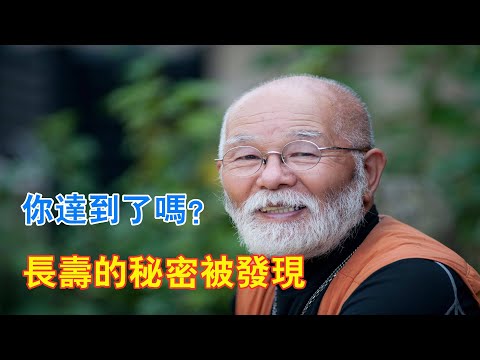 長壽的秘密被發現，你達到了嗎？ 60歲以後這個體重更長壽。The Secret of Long Life.Le secret de la longévité.장수의 비밀 #養生 #长寿秘诀