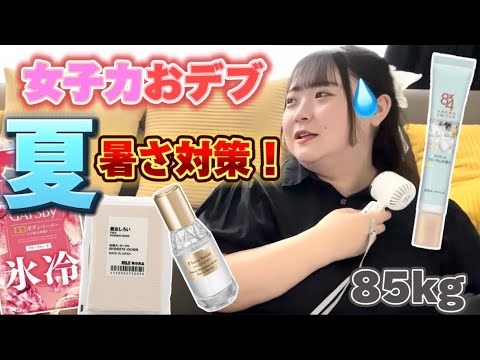 【必見】85kgのデブの持ち物みたら暑さ&匂い対策完璧すぎたwwww（猛暑）