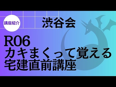 【講座紹介】R06カキまくって覚える宅建直前講座――「模試を使って点数を上げるための講座」あわせて「模試の使い方」についてのガイダンス《#987》