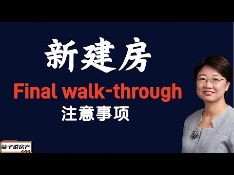 新建房Final walk-through注意事项