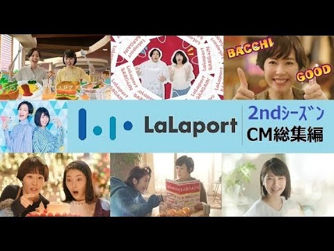 【浜辺美波×木村佳乃】三井ｼｮｯﾋﾟﾝｸﾞﾊﾟｰｸ LaLaport CM総集編 【2ndｼｰｽﾞﾝ】