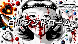 【Original】白黒シンドローム/礒飛健太