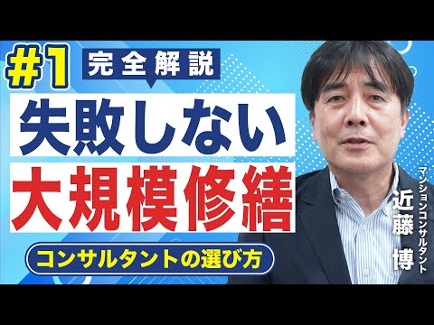 【2022完全解説】失敗しない大規模修繕工事｜①コンサルタントの選び方