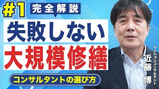 【2022完全解説】失敗しない大規模修繕工事｜①コンサルタントの選び方