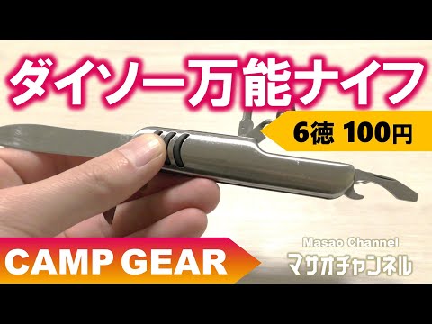 【キャンプ用品】ダイソー6徳万能ナイフ。100均アウトドアグッズ。