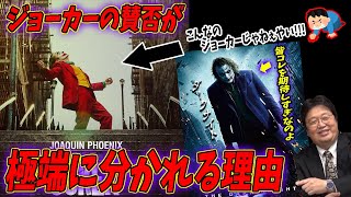 【ジョーカー①】ジョーカーの悪と狂気に憧れ過ぎ問題。「ほとんどの悪人はおバカなだけです」ジョーカーの映画評価が極端に分かれる理由を解説します【岡田斗司夫/切り抜き】