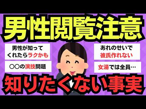 【有益スレ】男性が知らないほうがいい女性の実態