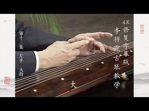 第十三集 左手 大指【4K修复字幕版】李祥霆古琴教学