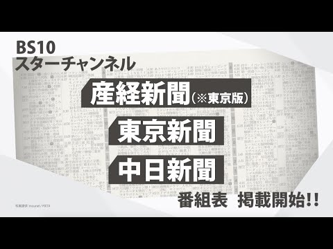 2024年12月～、BS10スターチャンネルの番組表が「産経新聞（※東京版）」「東京新聞」「中日新聞」ラテ欄掲載開始！