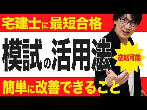 【宅建 2025】模試の注意点を守れば合格できる！５つ紹介