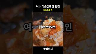 여수 이순신광장 맛집 BEST 4