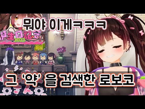 트랩 그만 설치하고 아이돌 지켜줘ㅋㅋㅋㅋ 【 로보코 / 홀로라이브 】