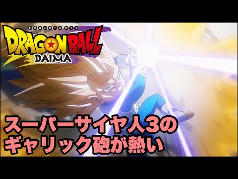 スーパーサイヤ人3の圧倒的強さ【ドラゴンボールDAIMA】