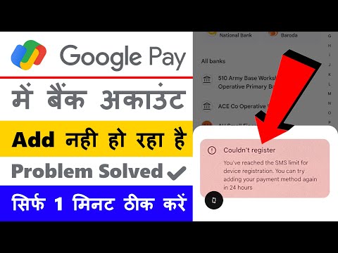 Google Pay Bank Account Add Problem || Google Pay Me Bank Account Add Nahi Ho Raha Hai 🤔