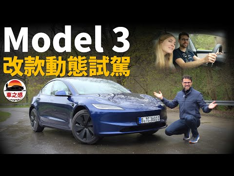 仍不失標杆之位？試駕全新改款Tesla Model 3長續航版：底盤更舒適，駕駛輔助升級