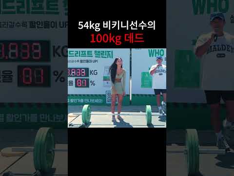 54kg 비키니 선수의 가벼운 100kg 데드리프트 #셀렉스 #데드리프트