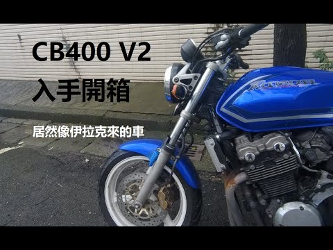 CB400 入手開箱 始動篇 REV 0.1  CB400整理記錄