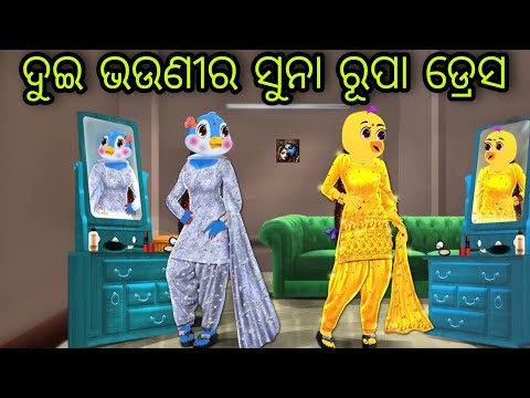 ସୁନା ରୂପା ଡ୍ରେସ | Suna Rupa Dress | Tiki Chadhei Gapa | Odia Chadhei Gapa | New Story