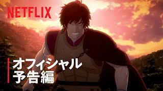 『ドラゴンズドグマ』予告編 - Netflix