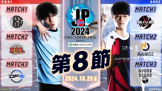 「ストリートファイターリーグ: Pro-JP 2024」Division S 第8節　☆☆18時40分より初心者必見！SFリーグ: ウォームアップ☆☆